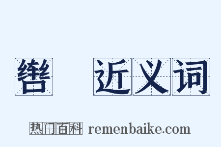 辔衘近义词是什么意思的图片